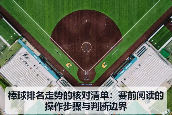 棒球排名走势的核对清单:赛前阅读的操作步骤与判断边界