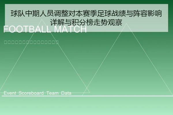 球队中期人员调整对本赛季足球战绩与阵容影响详解与积分榜走势观察