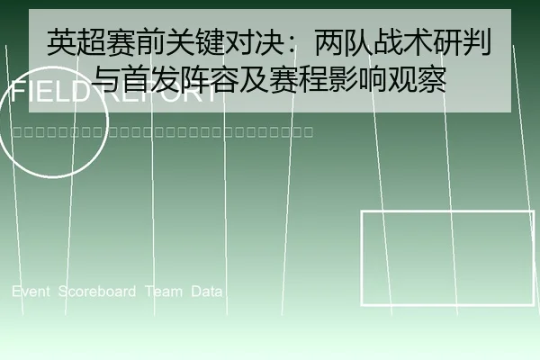 ying-chao-sai-qian-guan-jian-dui-jue-liang-dui-zhan-shu-yan-pan-yu-shou-fa-zhen-rong-ji-sai-cheng-ying-xiang-guan-cha-2-135.jpg
