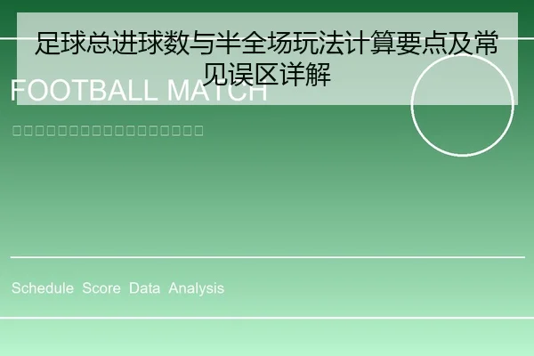 足球总进球数与半全场玩法计算要点及常见误区详解
