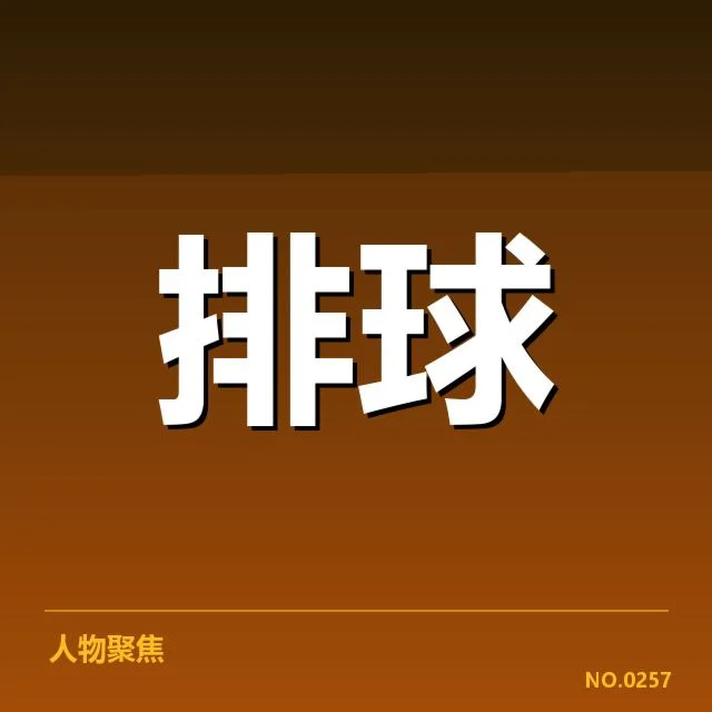 女排世联赛表现背后,队伍实力与战术布局引发关注
