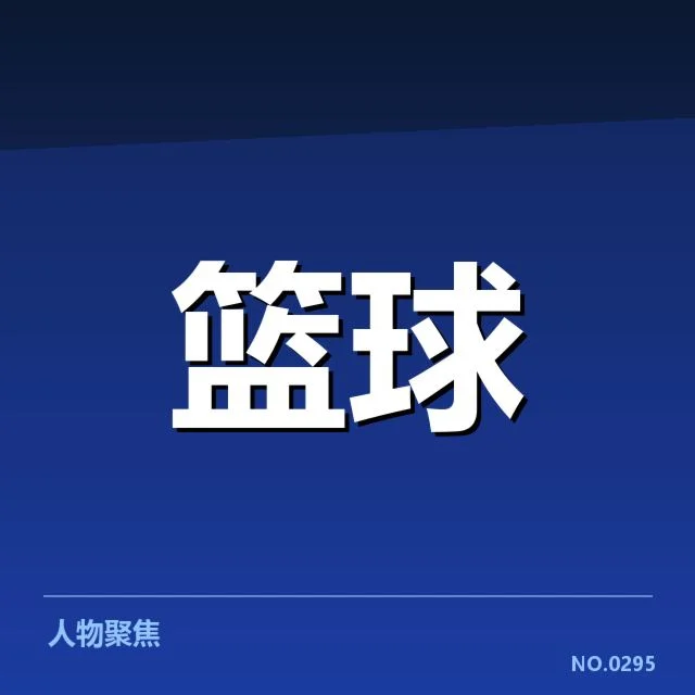 NBA东部薪资结构:篮网和凯尔特人差距如何影响竞争态势