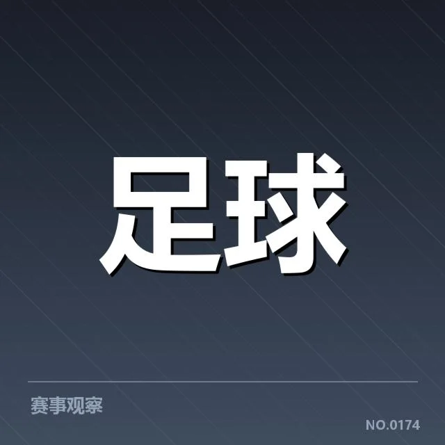 中甲教练变动：俱乐部选择依据与未来走向