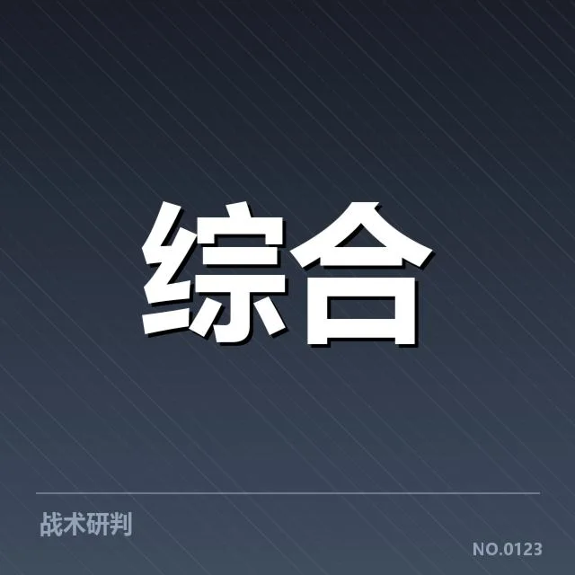 核心数据确认的战术变动